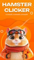 Хамстер Комбат poster