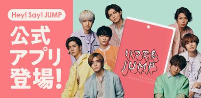 いつでもJUMP الملصق