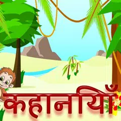 download Kid Story: Hindi Video Stories APK