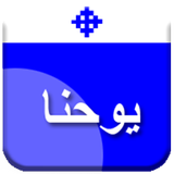 تفسير انجيل مار يوحنا icon