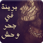رواية بريئة في جُحر وحش icono
