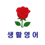 Everyday English in 30 Topics