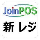 New JoinPOSレジ （飲食店用 POS OES） آئیکن