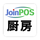 JoinPOS厨房端末 （飲食店用 POS OES） आइकन