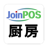 JoinPOS厨房端末 （飲食店用 POS OES） ícone