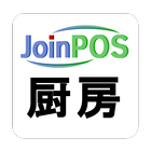 JoinPOS厨房端末 （飲食店用 POS OES） иконка