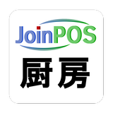 JoinPOS厨房端末 （飲食店用 POS OES） icon