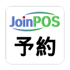 JoinPOS予約 icon