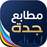 مطابع جدة