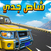شاص جدي APK