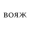 Журнал ВОЯЖ