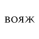 Журнал ВОЯЖ APK