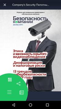 БЕЗОПАСНОСТЬ КОМПАНИИ Журнал 截图 1