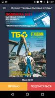 «ТБО» B2B журнал poster