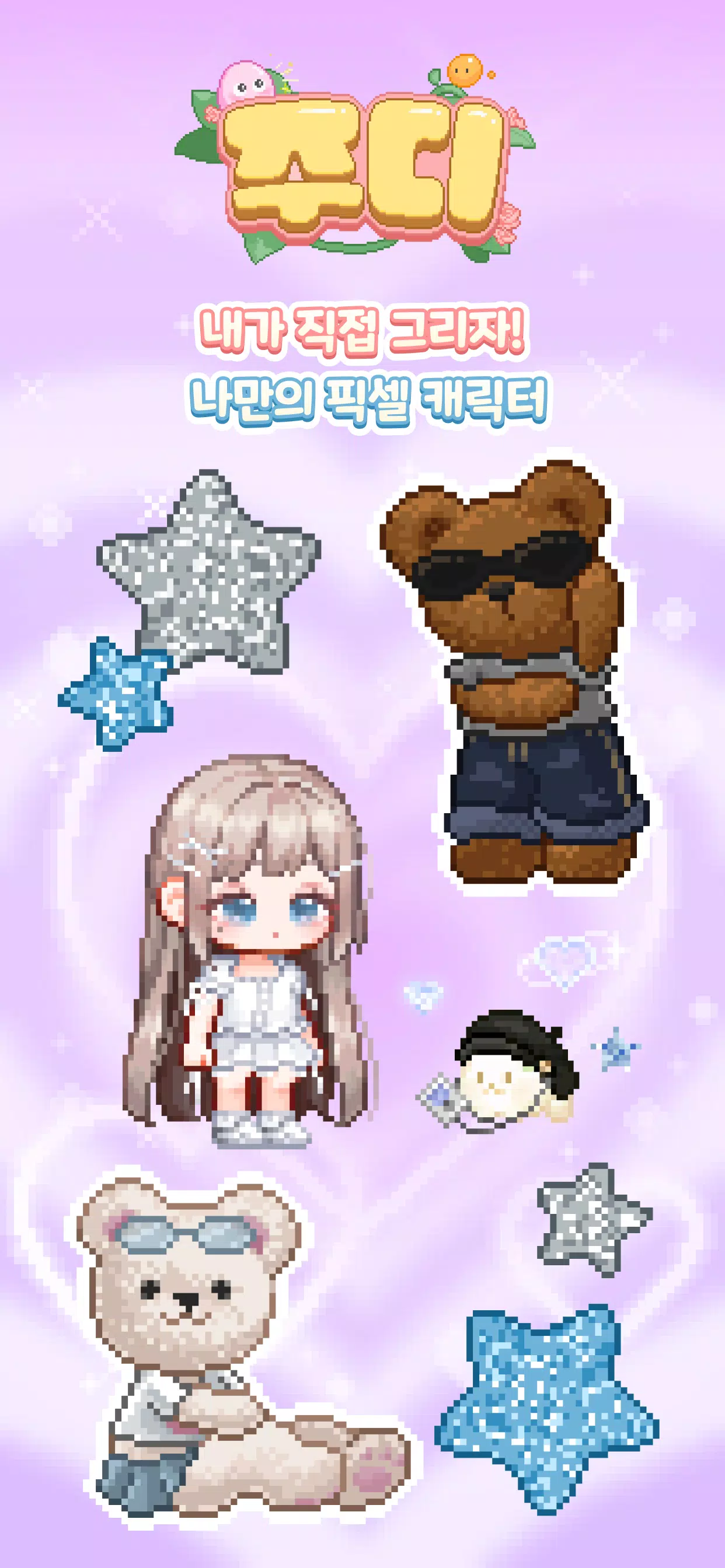 주디: 내가 찍은 도트로 아바타 꾸미기