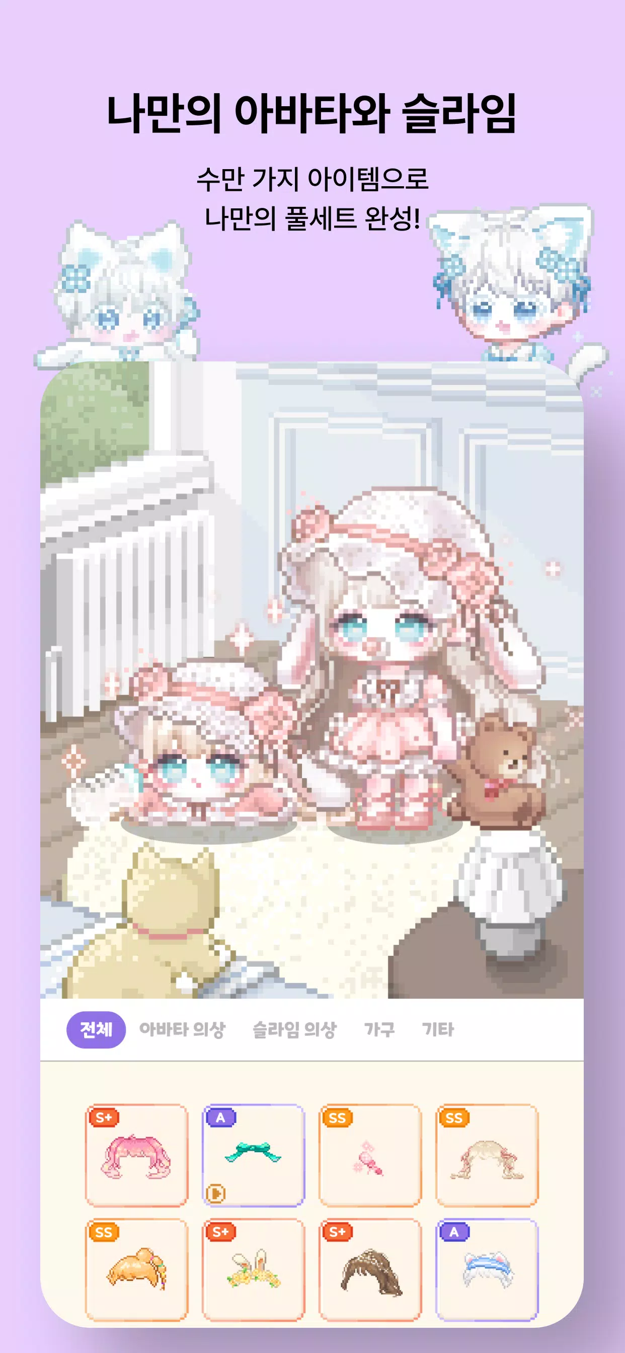 주디: 내가 찍은 도트로 아바타 꾸미기