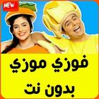 fozi mozi toti offline ไอคอน