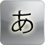 일본어 히라가나 따라쓰기 icon