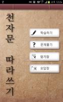 천자문 한자 따라 쓰기 โปสเตอร์