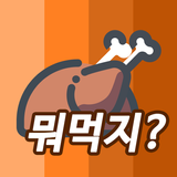 뭐먹을리 icône