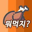 뭐먹을리 - 오늘 뭐 먹지? 오늘의 점심 메뉴