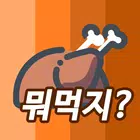 뭐먹을리 icon