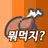 뭐먹을리 - 오늘 뭐 먹지? 오늘의 점심 메뉴 APK