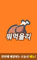 뭐먹을리 poster