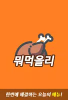 뭐먹을리 screenshot 5
