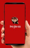 বিপদ থেকে মুক্তির দোয়া Bipod Muktir doya poster