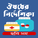 CC Medicine: ঔষধের ব্যবহার নির্দেশিকা Chcp APK
