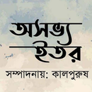 অসভ্য ইতর কবিতা সংকলন Osovvo Etor Kobita-APK