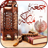 بطاقات جمعة مباركة رائعة‎