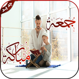صور جمعة مباركة 2020 - بدون نت‎