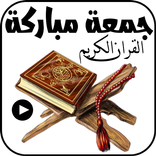 ملصقات جمعة مباركة