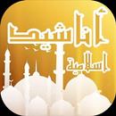 APK أناشيد اسلامية - بدون انترنت