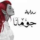 رواية جومانا APK