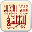 تفسير الاحلام للنابلسي icon