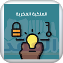 الملكية الفكرية APK