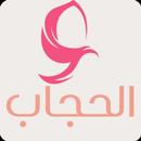 الحجاب APK