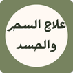 فك السحر icon