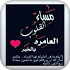 عبارات مساء الخير APK
