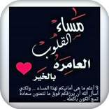 عبارات مساء الخير