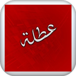 العطل الرسمية في الاردن