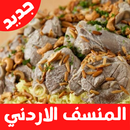 المنسف الاردني : طريقة عمل منسف اردني APK