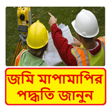 জমি বা ভূমি পরিমাপ পদ্ধতি - Jomi Porimap Poddhoti biểu tượng