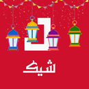 جولي شيك للتسوق بالعربي APK