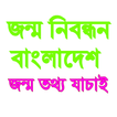 Jonmo Nibondhon Bangladesh