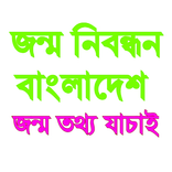 ”Jonmo Nibondhon Bangladesh