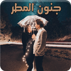 رواية جنون المطر Zeichen